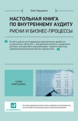 Скачать Настольная книга по внутреннему аудиту. Риски и бизнес-процессы бесплатно
