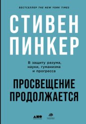 Скачать Просвещение продолжается. В защиту разума, науки, гуманизма и прогресса бесплатно