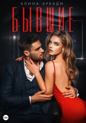 Скачать Бывшие бесплатно
