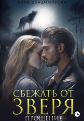 Скачать Сбежать от зверя. Прощение бесплатно
