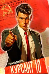 Скачать Курсант. Назад в СССР 10 бесплатно