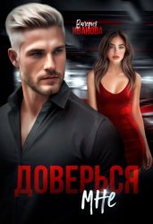 Скачать Доверься мне бесплатно