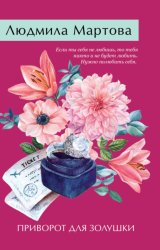 Скачать Приворот для Золушки бесплатно