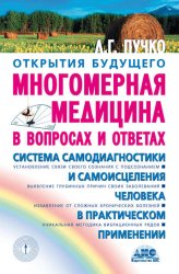 Скачать Многомерная медицина в вопросах и ответах бесплатно