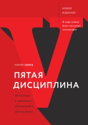 Скачать Пятая дисциплина. Искусство и практика обучающейся организации бесплатно