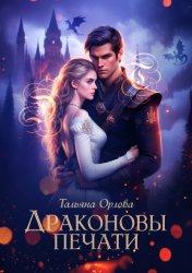 Скачать Драконовы печати бесплатно