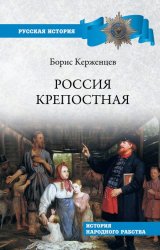 Скачать Россия крепостная. История народного рабства бесплатно