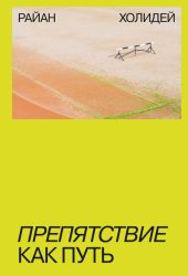 Скачать Препятствие как путь бесплатно