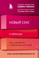 Скачать Новый секс к пятнице. Секс с мужем как с любовником за 5 дней бесплатно