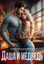 Скачать Даша и медведь бесплатно
