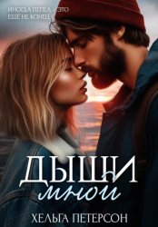 Скачать Дыши мной бесплатно