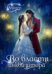 Скачать Во власти инквизитора бесплатно