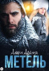 Скачать Метель бесплатно