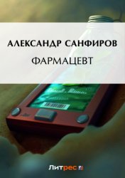 Скачать Фармацевт бесплатно
