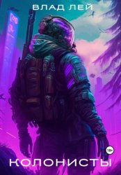 Скачать Колонисты бесплатно