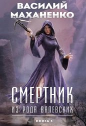 Скачать Смертник из рода Валевских. Книга 3 бесплатно