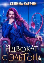 Скачать Адвокат с Эльтона бесплатно
