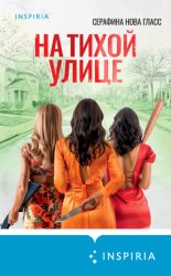 Скачать На тихой улице бесплатно