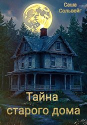 Скачать Тайна старого дома бесплатно