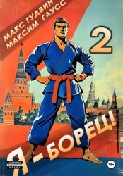 Скачать Я – борец 2 бесплатно
