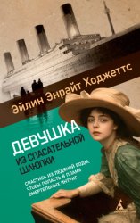 Скачать Девушка из спасательной шлюпки бесплатно