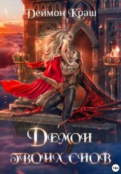 Скачать Демон твоих снов бесплатно