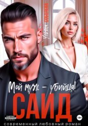 Скачать Саид. Мой муж – убийца бесплатно