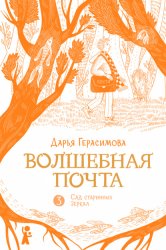Скачать Волшебная почта. Книга 3. Сад старинных зеркал бесплатно