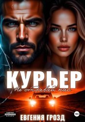 Скачать Курьер. Не отдавай нас бесплатно