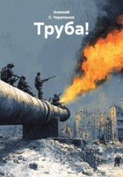 Скачать Труба! бесплатно
