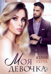 Скачать Моя девочка бесплатно