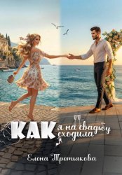Скачать Как я на свадьбу сходила бесплатно