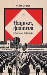 Скачать Нацизм, фашизм и массовое внушение. Как создают убийц и террористов бесплатно