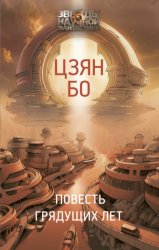 Скачать Повесть грядущих лет бесплатно