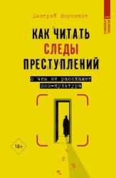 Скачать Как читать следы преступлений. О чем не расскажет поп-культура бесплатно
