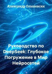 Скачать Руководство по DeepSeek: Глубокое Погружение в Мир Нейросетей бесплатно