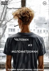 Скачать Человек из малометражки бесплатно