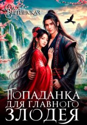 Скачать Попаданка для главного злодея бесплатно