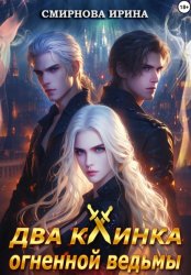 Скачать Два клинка огненной ведьмы бесплатно