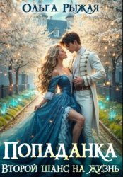 Скачать Попаданка. Второй шанс на жизнь бесплатно