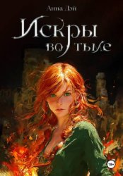 Скачать Искры во тьме бесплатно