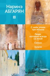 Скачать С неба упали три яблока. Люди, которые всегда со мной. Симон. Зулали бесплатно