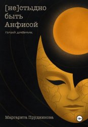 Скачать (Не)стыдно быть Анфисой. Голый дневник бесплатно