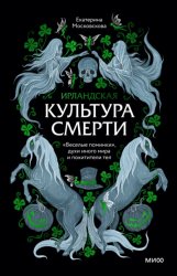 Скачать Ирландская культура смерти. «Веселые поминки», духи иного мира и похитители тел бесплатно