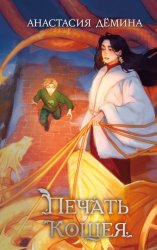 Скачать Печать Кощея бесплатно