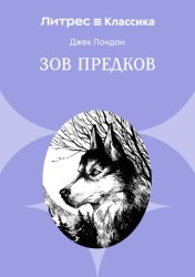Скачать Зов предков бесплатно