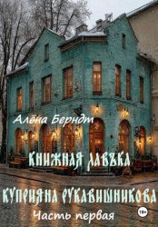 Скачать Книжная Лавъка Куприяна Рукавишникова. Первая часть бесплатно