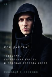Скачать Код Дурова 2: Telegram, глобальная власть и опасная свобода слова бесплатно