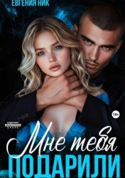 Скачать Мне тебя подарили бесплатно
