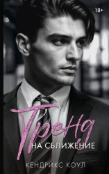 Скачать Тренд на сближение бесплатно